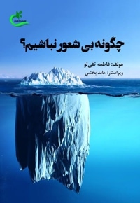 چگونه بی شعور نباشیم؟